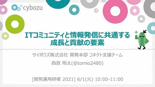 ITコミュニティ文化と情報発信に共通する成長と貢献の要素【サイボウズ開運研修2021】