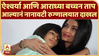 Aishwarya Aaradhya Bachchan Admit | ऐश्वर्या आणि आराध्या बच्चन ताप आल्यानं नानावटी रुग्णालयात दाखल