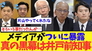 【黒幕が判明】ついに神戸のメディアと片山元副知事が兵庫県最大の闇・井戸政権の疑惑について語り始めた