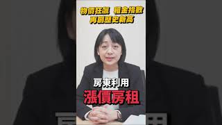 物價狂飆!2月租金指數再創歷史新高  驚不驚喜？意不意外？