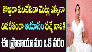 కొద్దిగా పని చేసినా మెట్లు ఎక్కినా ఆయాసం వచ్చేవారికి ఏ ప్రాణాయామం ఒక వరం | Breathing Yogas Telugu|