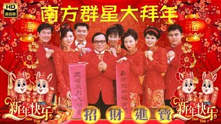 2024 I 南方群星大拜年 I 传统新年歌曲  I 首首贺岁经典 I GONG XI FA CAI I HAPPY NEW YEAR CHINESE SONGs I