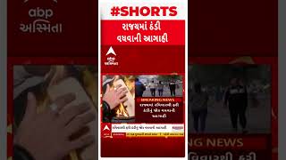 Gujarat Cold Wave | ગુજરાતમાં રવિવારથી કાતિલ ઠંડીની આગાહી, જુઓ શોર્ટ વીડિયો