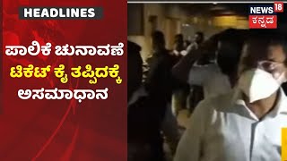 Karnataka News Updates | Belagavi ಪಾಲಿಕೆ ಚುನಾವಣೆಗೆ BJP ಮೊದಲ ಪಟ್ಟಿ ರಿಲೀಸ್