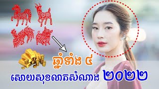 ឆ្នាំទាំង ៤ សោយសុខលាភសំណាងនៅឆ្នាំ ២០២២ | feng shui 2022 | ជក់ចិត្ត-Chouk Chet