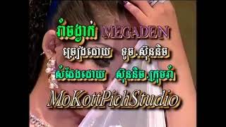 ផ្សែងបារីដែលផ្លុំចោល ច្រៀង ទូច ស្រីនិច