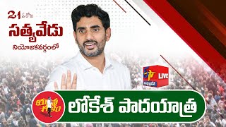 యువగళం | సత్యవేడులో నారా లోకేష్‌ పాదయాత్ర | 21వ రోజు | Nara Lokesh Padayatra | Yuva Galam || LIVE