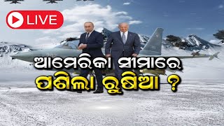 Live: USA-Russia Fight | ଆମେରିକା ଉପରେ ଆକ୍ରମଣ କରିବ ରୁଷିଆ ? | Russia Ukraine War | Odia News