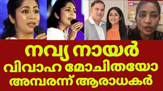 നവ്യ നായരുടെ വിവാഹ മോചനം | Navya nair divorce news live