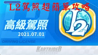 【跑跑卡丁車rush+】L2駕照超級簡單攻略