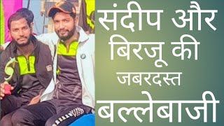 संदीप और बिरजू की जबरदस्त बल्लेबाजी @Cricketking328