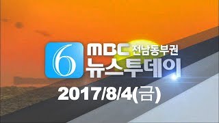 [뉴스투데이] 다시보기 (17/08/04/금) 아침뉴스종합