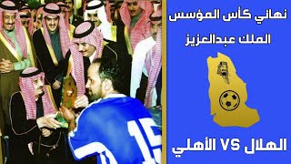 الهلال vs الاهلي | نهائي كأس المؤسس | الاستديو التحليلي+ملخص المباراة+التتويج