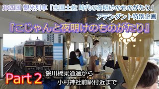 【Part２】JR四国　観光列車「志国土佐 時代の夜明けのものがたり」アテンダント特別企画　「こじゃんと夜明けのものがたり」　鏡川橋梁通過から小村神社前駅付近まで　キロ185気動車