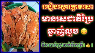 របៀបស្ងោរក្ដាមសេះ | មានរសជាតិប្រៃឆ្ងាញ់ល្មម 😋😋 ដោយមិនចាំបាច់ជ្រលក់ទឹកត្រីក៏បាន | ក្ដាមសេះស្រស់ៗ 🦀 🦀