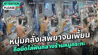 หนุ่มคลั่งเสพยาจนเพี้ยน ถือมีดไล่ฟันกลางร้านหมูกระทะ | Attention please NOW!