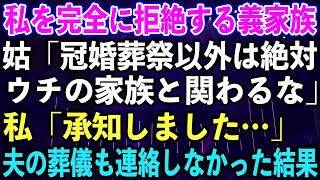 【スカッとする話】私を完全に拒絶する義家族。姑「冠婚葬祭以外は絶対ウチの家族と関わるな」私「承知しました…」夫の葬儀も連絡しなかった結果【修羅場】