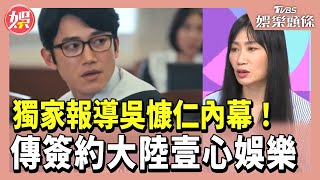 獨家報導吳慷仁內幕！傳簽約大陸壹心娛樂 粉絲全心碎｜T金鐘｜TVBS娛樂頭條