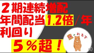 【2期連続増配】年間配当1.2倍/年　利回り５％超！