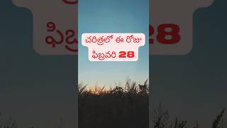 #చరిత్రలో ఈ #రోజు: #ఫిబ్రవరి #28 #History on this #Day #సంఘటనలు #జననాలు #మరణాలు #trending #shorts