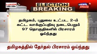 தமிழகம், புதுவை உட்பட 2-ம் கட்ட வாக்குப்பதிவு நடைபெறும் 97 தொகுதிகளில் பிரசாரம் ஓய்ந்தது