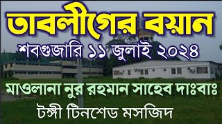 তাবলীগের বয়ান || শবগুজারি 11 জুলাই 2024 || মাওলানা নুর রহমান সাহেব কাকরাইল || tabligi boyan