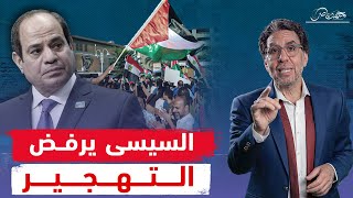 السيسي في موقف تاريخي.. رفض التهـ ـجير والمصريين كلهم وراه !