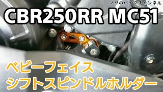 CBR250RRにシャフトホルダーを取り付ける ／ ベビーフェイス シフトスピンドルホルダー