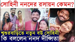 শ্বশুরবাড়িতে সোহিনীর সঙ্গে ননদের রসায়ন কেমন? কি জানালেন Dipsita Dhar? Sohini Sarkar at Sasurbari