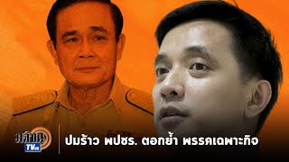 “ประจักษ์” ชี้  ปัญหา พปชร. ทะเลาะกันง่าย สะท้อนภาพพรรคเฉพาะกิจ : Matichon TV