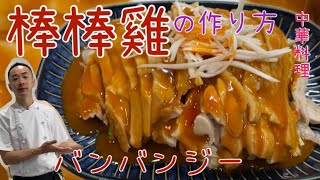 棒棒雞/バンバンジータレの作り方/美食烹飪/美味しい中華料理