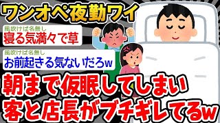 【バカ】「客こないし、仮眠するンゴw」→結果wwww【2ch面白いスレ】○【ゆっくり解説】