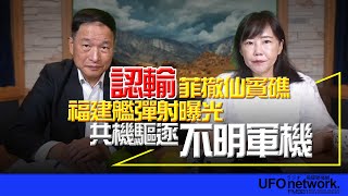 飛碟聯播網《飛碟午餐 尹乃菁時間》2024.09.16 專訪張延廷：認輸！菲撤仙賓礁 福建艦彈射曝光 共機驅逐“不明軍機” #仙賓礁 #菲律賓 #福建 #飛彈 #軍機 #共機