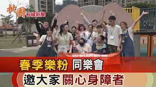 桃園有線新聞20230330-春季樂粉同樂會 邀大家一同關心身障者