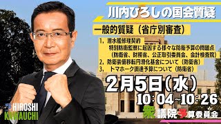 【ヒロシの国会質疑】防衛省「潜水艦修理契約に絡む川崎重工の自衛官金品提供・供応接待問題/防衛装備移転円滑化基金の400億円積み増し問題2025年2月5日衆議院予算委員会（省庁別審査）