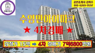 부산경매, 마린시티 및 수영강 영구조망권 수영만아이파크 ★4차경매★