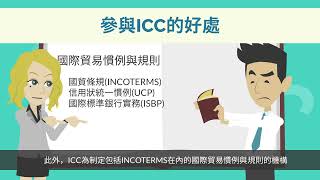 加入國際商會ICC有哪些好處呢？