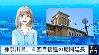 神奈川県、４回目接種の期間延長　AIアナ・７月１６日／神奈川新聞（カナロコ）