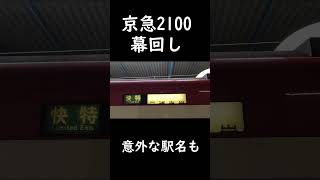 京急2100形幕回し　Youtubeショート向け