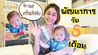 พัฒนาการทารก 5 เดือน| ผมคว่ำ-หงาย พร้อมคืบได้แล้วคับ และวิธีส่งเสริมพัฒนาการตามวัย💙 |PPATTI