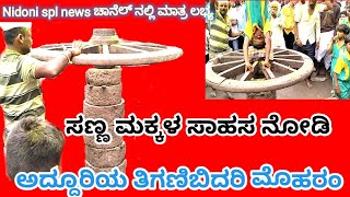 ಬಂಡಿ ಚಕ್ರದ ಸಾಹಸ ನೋಡಬನ್ನಿ | ತಿಗಣಿಬಿದರಿ ಗ್ರಾಮದಲ್ಲಿ ನಡೆದ ಅದ್ದೂರಿ ಮೊಹರಮ್ ಹಬ್ಬದ ವಿಶೇಷ ವರದಿ | moharama