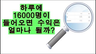 티스토리 블로그, 하루 16,000명이 들어오면 애드센스 수익은?