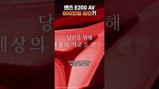 벤츠 E200 아방가르드 800만원 할인! 바로 연락주세요~