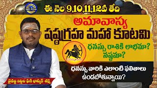 Shasta Graha Kutami Effects on Dhanassu Rashi ధనుస్సురాశి వారికి షష్ఠ గ్రహ కూటమి ప్రభావం ఎలా ఉంటుంది