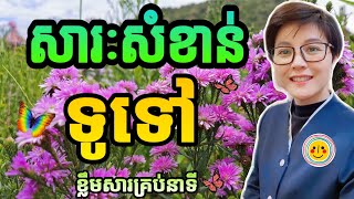 វែងបន្តិចតែខ្លឹមសារនិងសារៈគ្រប់នាទី|Kimkanikar