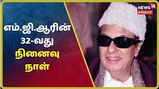 முன்னாள் முதல்வர் எம்.ஜி.ஆரின் 32-வது நினைவு நாள் | MGR Death Anniversary