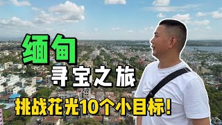 缅甸寻宝之旅：挑战花光10个小目标！