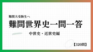 【私大入試】難問世界史一問一答〈中世・近世史編〉