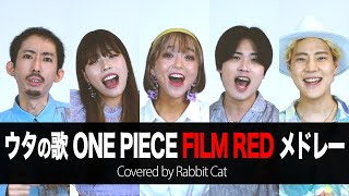 【声だけで】『ウタの歌 ONE PIECE FILM RED』メドレー（新時代, 私は最強, 逆光, ウタカタララバイ, Tot Musica, 世界のつづき, 風のゆくえ）【ワンピース】