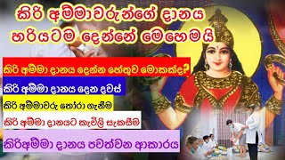 කිරි අම්මාවරුන් ගේ දානය නිවැරදිව දෙන ආකාරය| Kiri Amma Warunge Danaya Niweradiwa Dena Akaraya 🙏